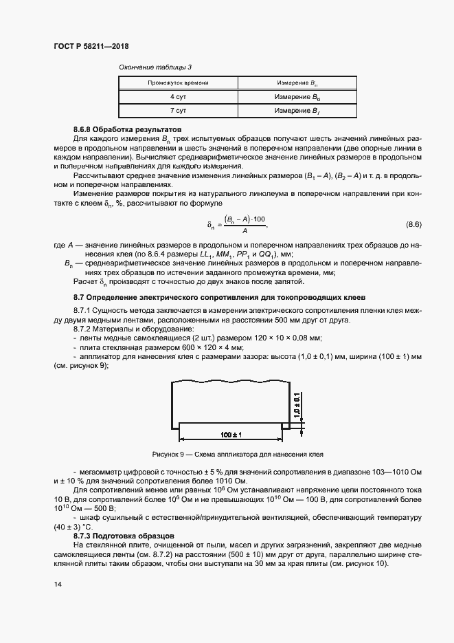 Страница 17 ГОСТ Р 58211-2018