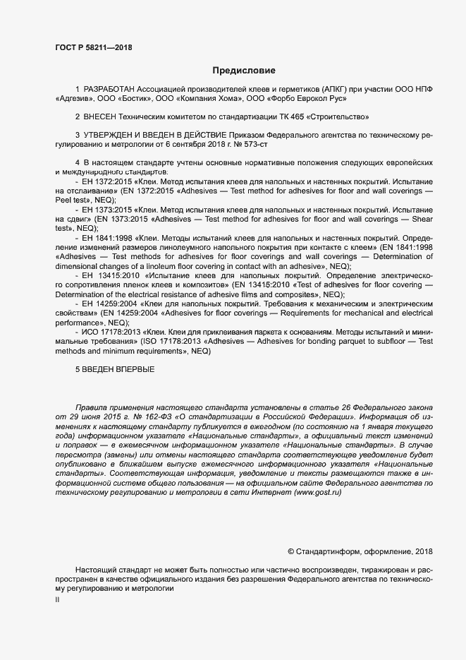 Страница 2 ГОСТ Р 58211-2018