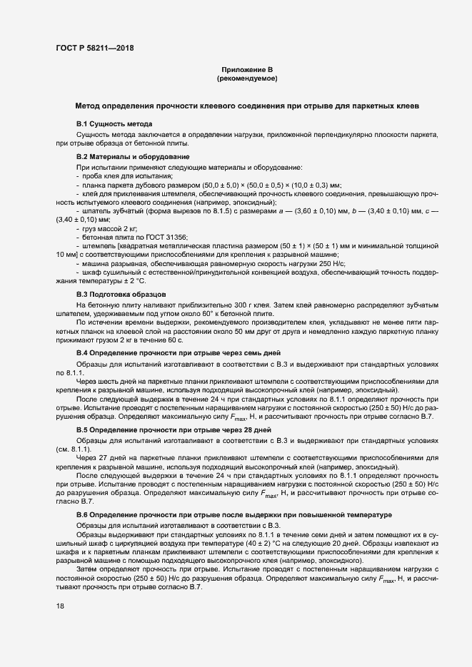 Страница 21 ГОСТ Р 58211-2018