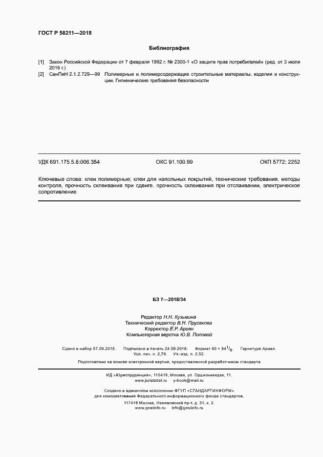 Страница 23 ГОСТ Р 58211-2018