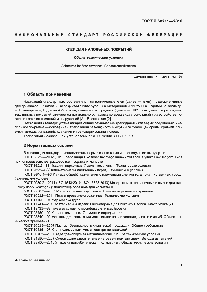 Страница 4 ГОСТ Р 58211-2018