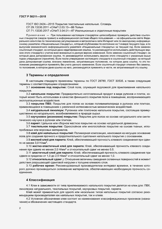 Страница 5 ГОСТ Р 58211-2018