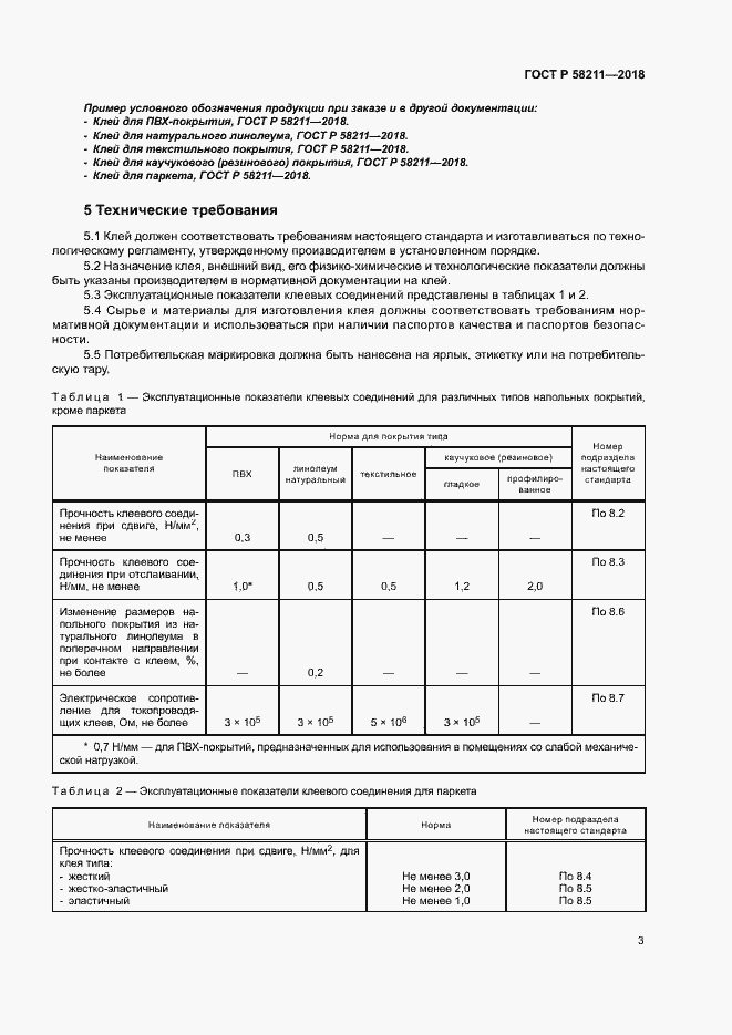 Страница 6 ГОСТ Р 58211-2018