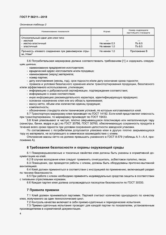 Страница 7 ГОСТ Р 58211-2018