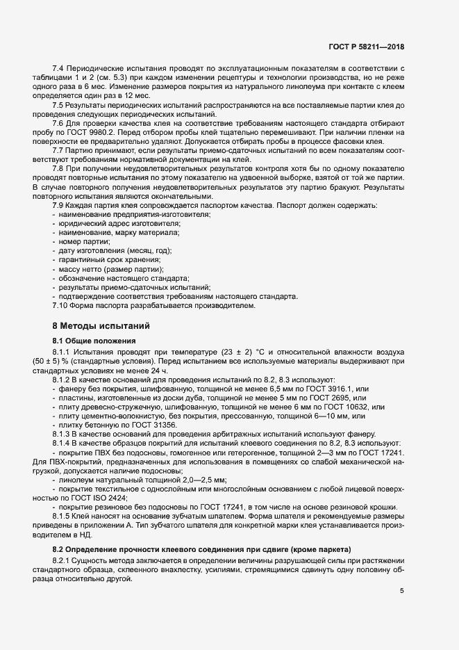 Страница 8 ГОСТ Р 58211-2018