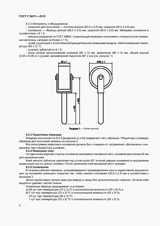 Страница 9 ГОСТ Р 58211-2018