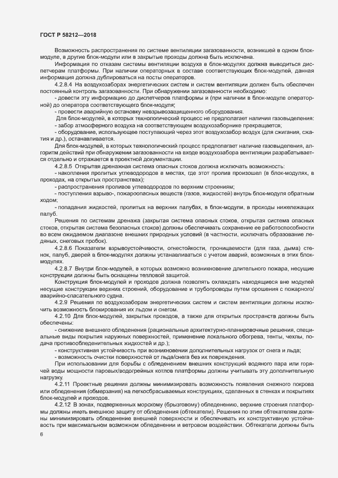Страница 10 ГОСТ Р 58212-2018