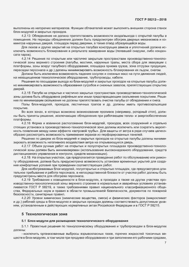 Страница 11 ГОСТ Р 58212-2018