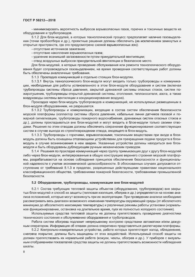 Страница 12 ГОСТ Р 58212-2018