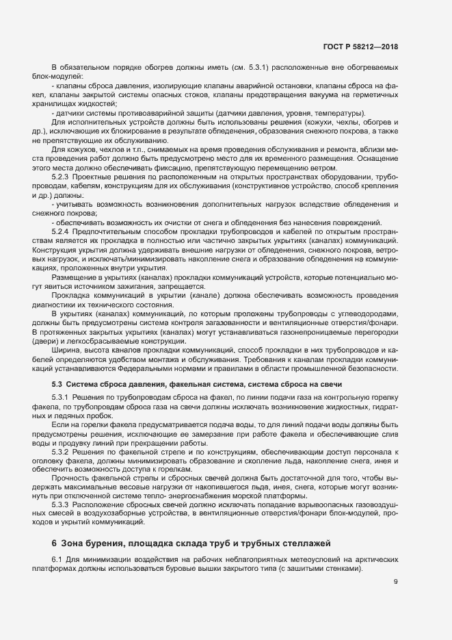 Страница 13 ГОСТ Р 58212-2018