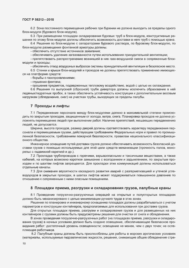 Страница 14 ГОСТ Р 58212-2018