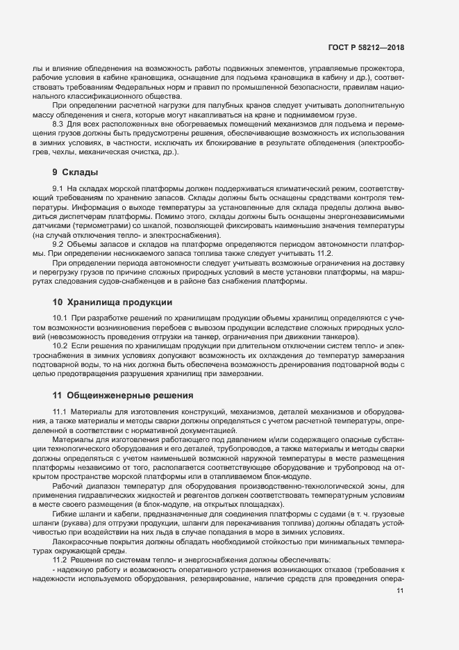 Страница 15 ГОСТ Р 58212-2018