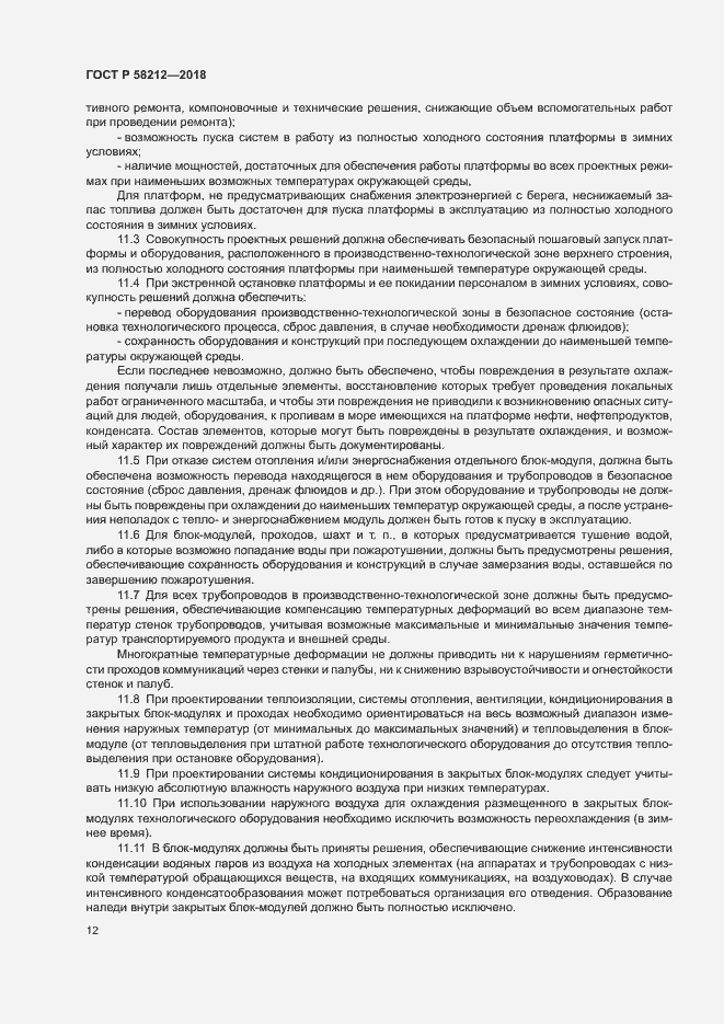 Страница 16 ГОСТ Р 58212-2018