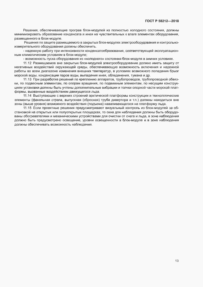 Страница 17 ГОСТ Р 58212-2018