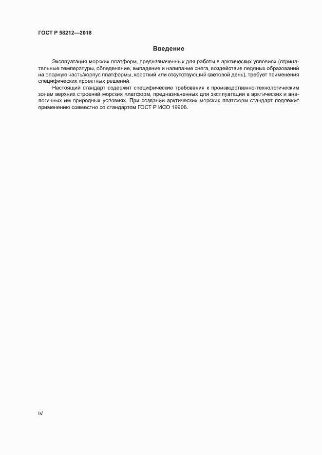Страница 4 ГОСТ Р 58212-2018