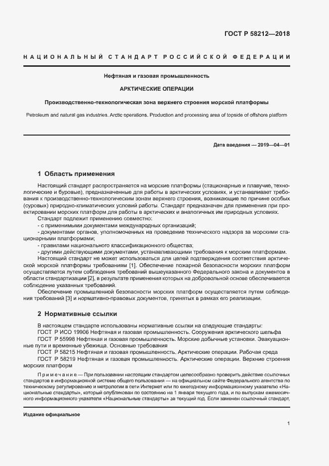 Страница 5 ГОСТ Р 58212-2018