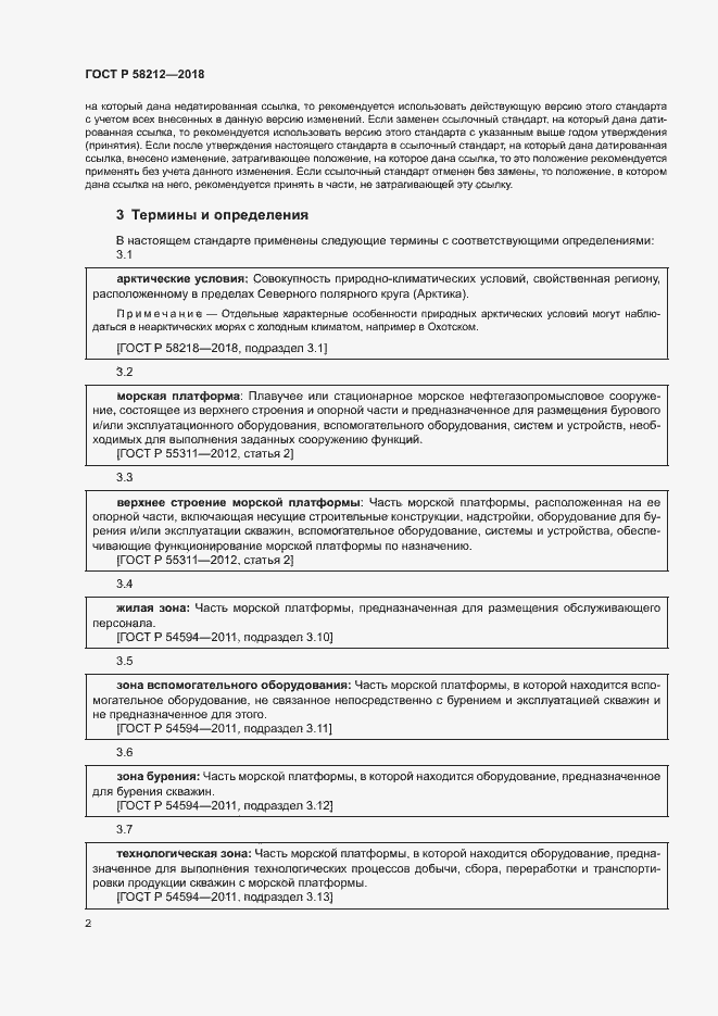Страница 6 ГОСТ Р 58212-2018