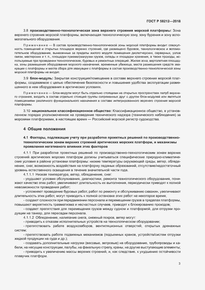 Страница 7 ГОСТ Р 58212-2018