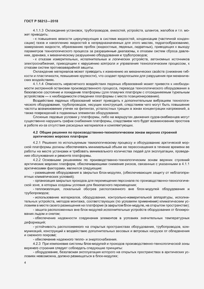 Страница 8 ГОСТ Р 58212-2018