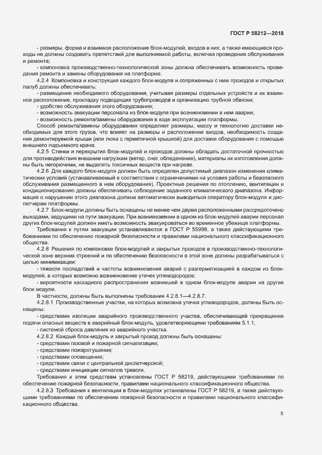 Страница 9 ГОСТ Р 58212-2018