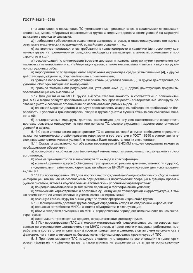 Страница 10 ГОСТ Р 58213-2018