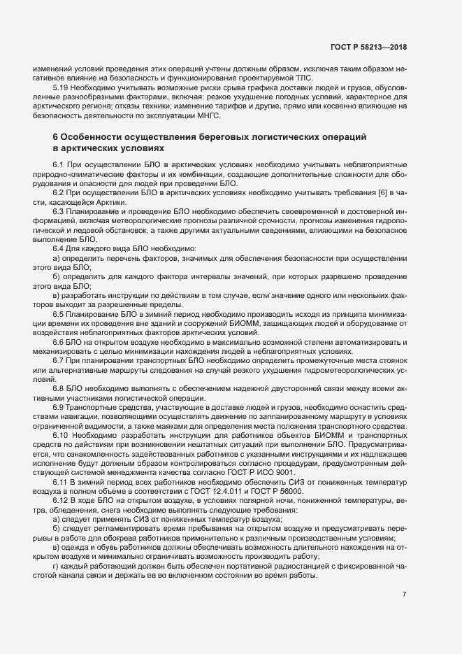 Страница 11 ГОСТ Р 58213-2018