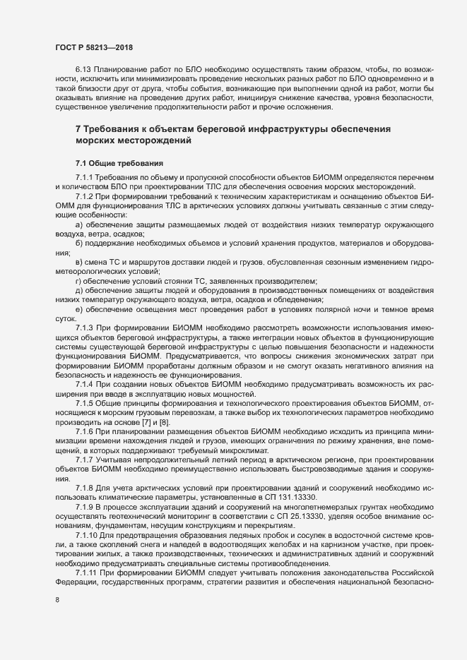 Страница 12 ГОСТ Р 58213-2018