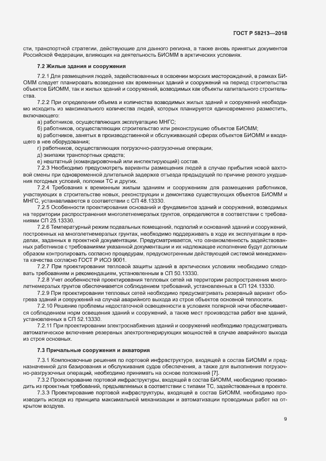 Страница 13 ГОСТ Р 58213-2018