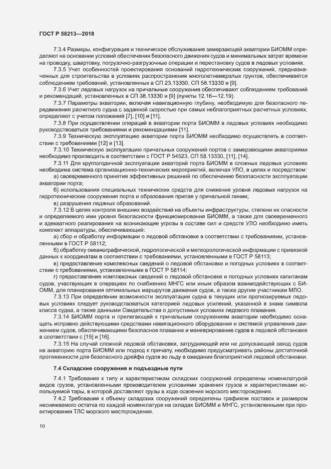 Страница 14 ГОСТ Р 58213-2018