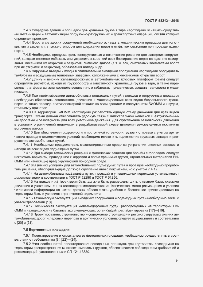 Страница 15 ГОСТ Р 58213-2018