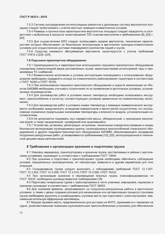 Страница 16 ГОСТ Р 58213-2018