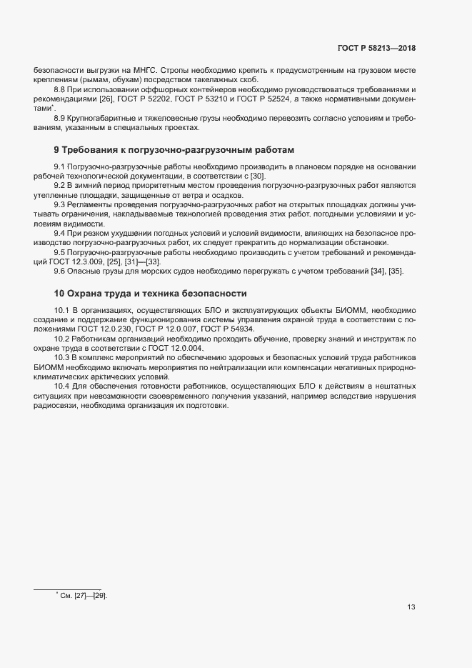 Страница 17 ГОСТ Р 58213-2018