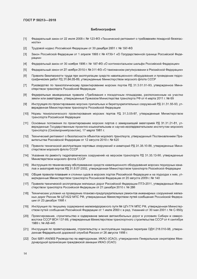 Страница 18 ГОСТ Р 58213-2018