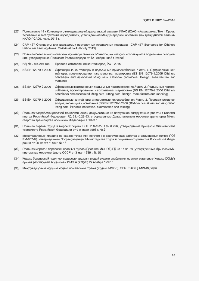 Страница 19 ГОСТ Р 58213-2018