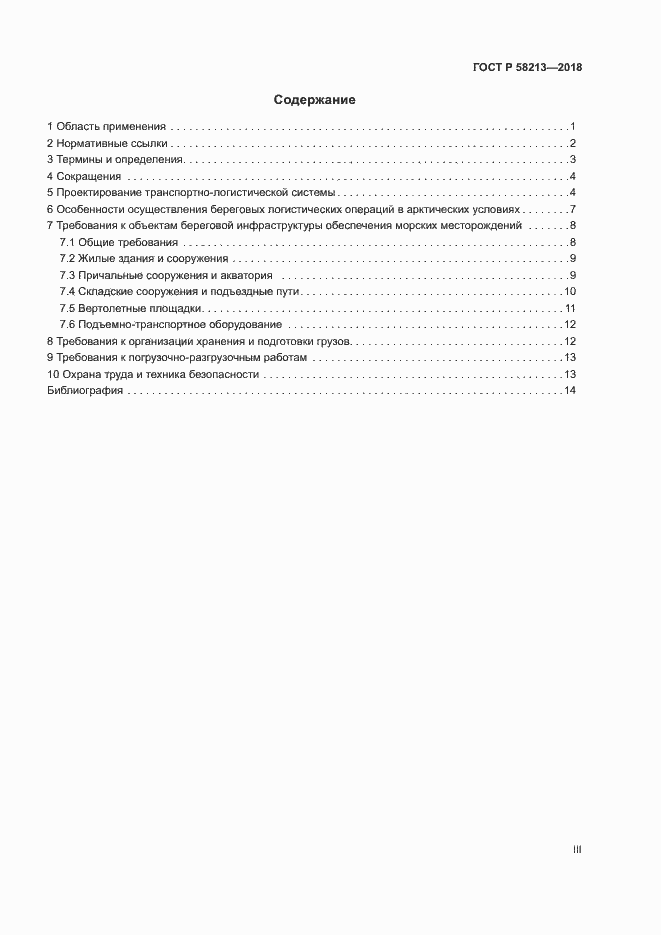 Страница 3 ГОСТ Р 58213-2018
