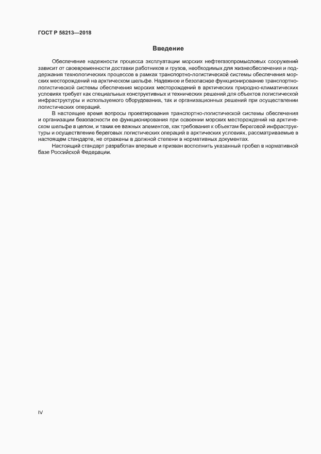 Страница 4 ГОСТ Р 58213-2018