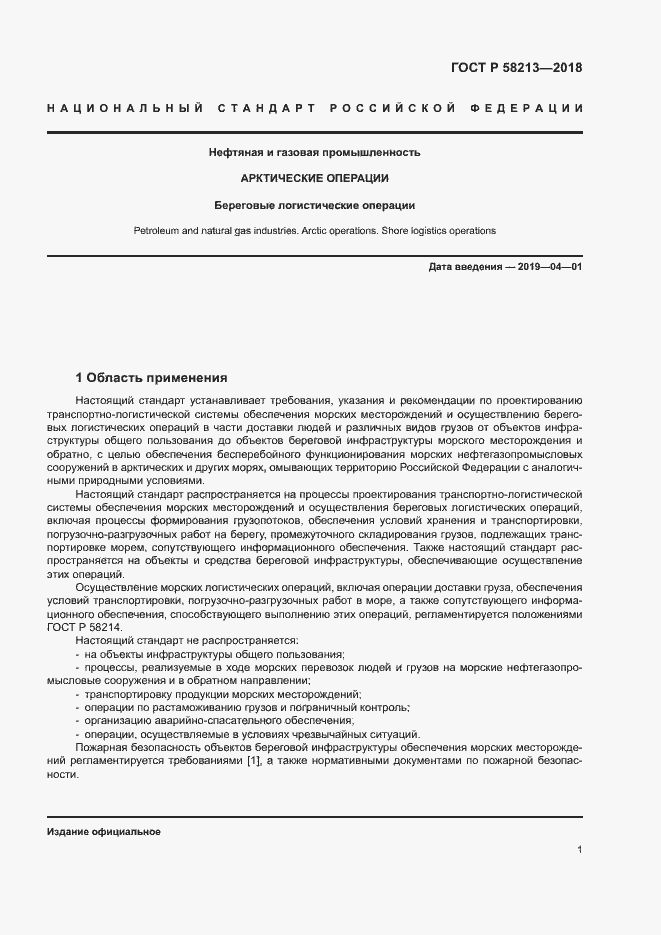 Страница 5 ГОСТ Р 58213-2018