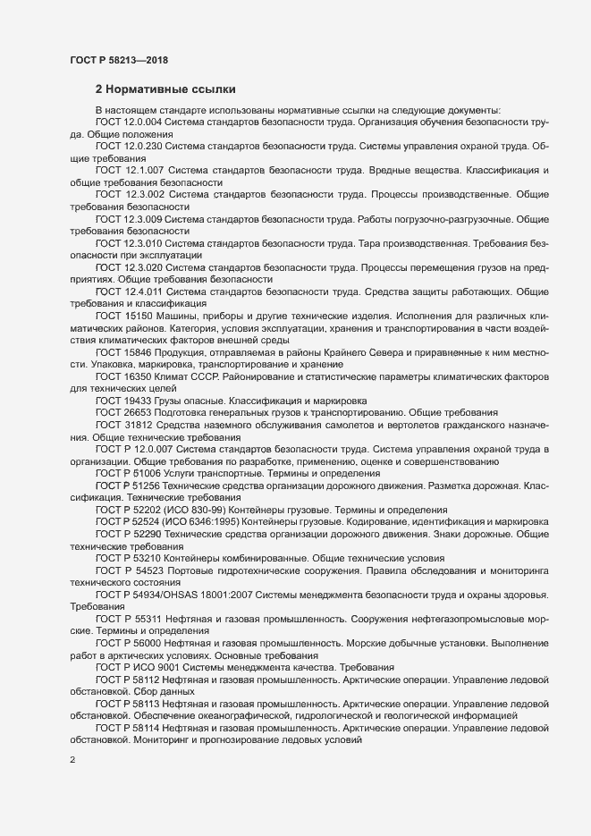Страница 6 ГОСТ Р 58213-2018
