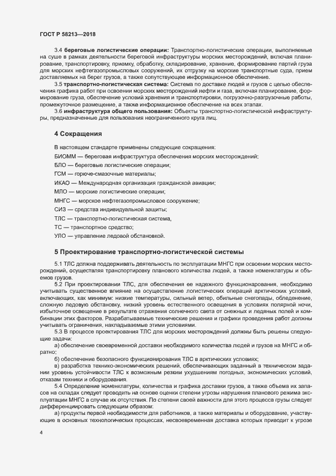 Страница 8 ГОСТ Р 58213-2018
