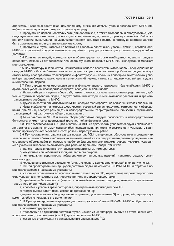 Страница 9 ГОСТ Р 58213-2018