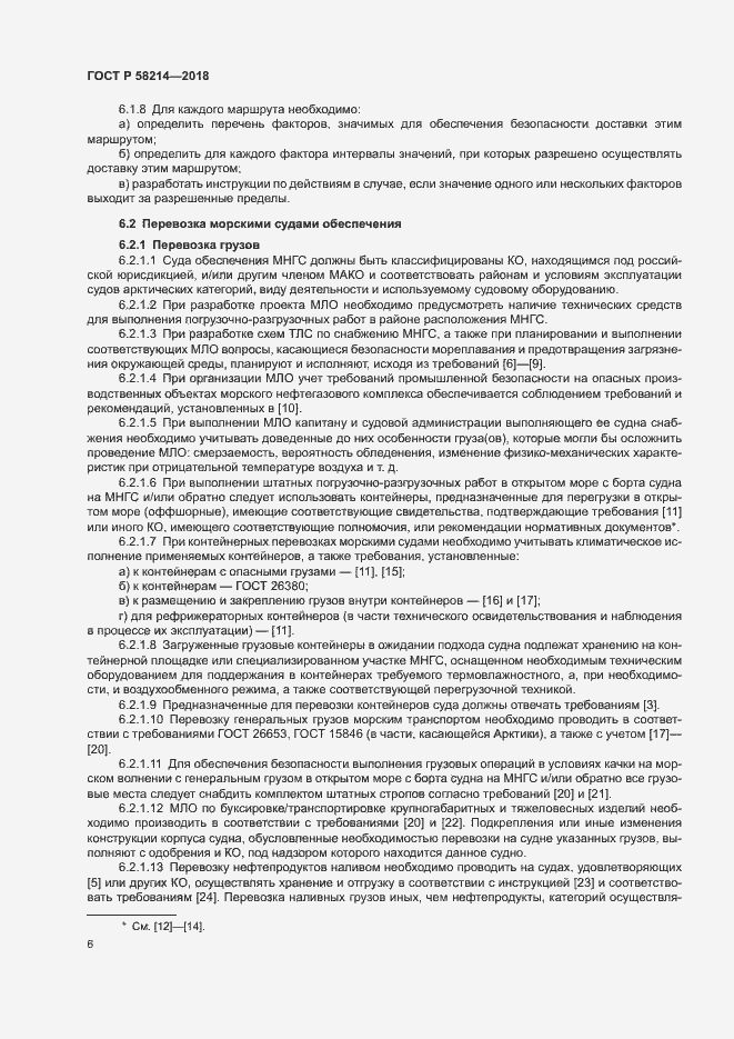 Страница 10 ГОСТ Р 58214-2018