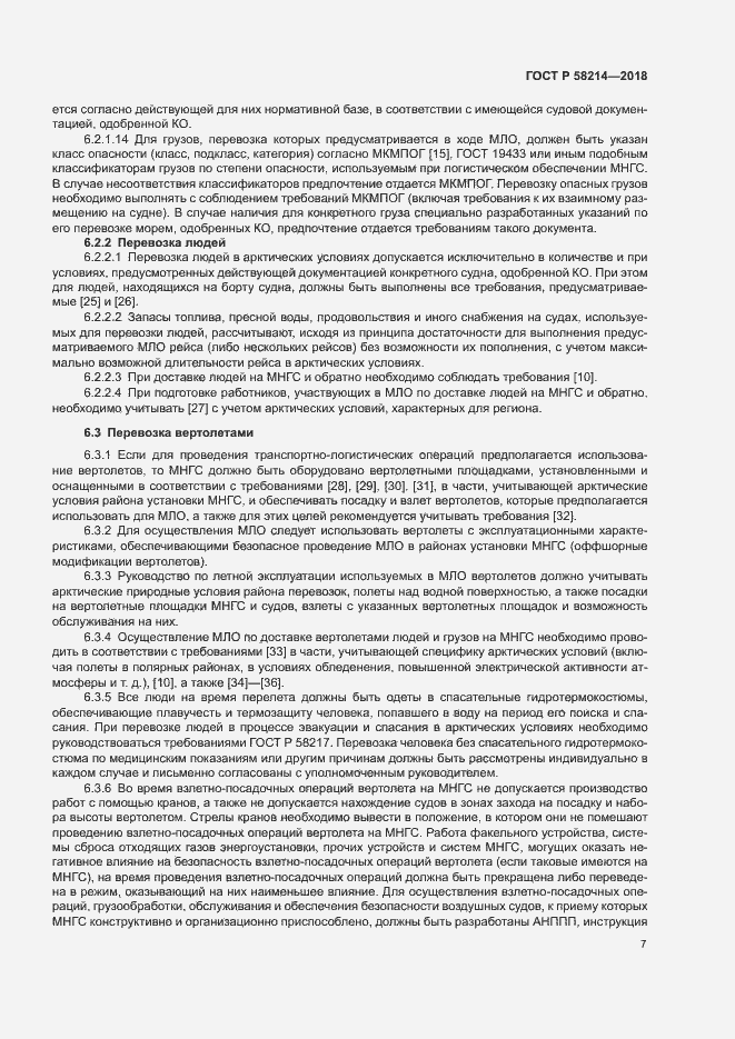 Страница 11 ГОСТ Р 58214-2018