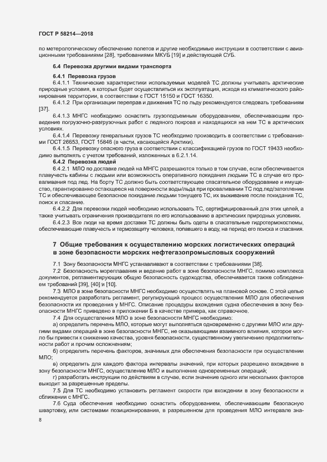 Страница 12 ГОСТ Р 58214-2018