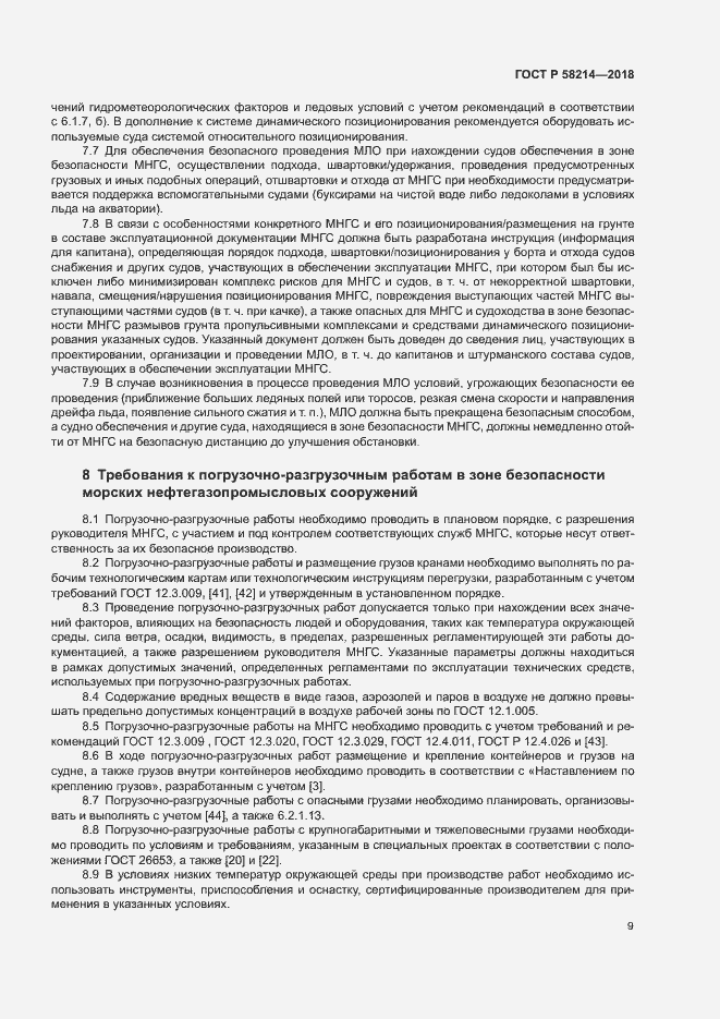 Страница 13 ГОСТ Р 58214-2018