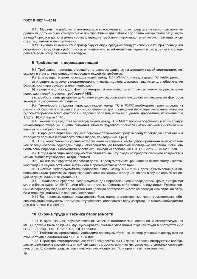 Страница 14 ГОСТ Р 58214-2018