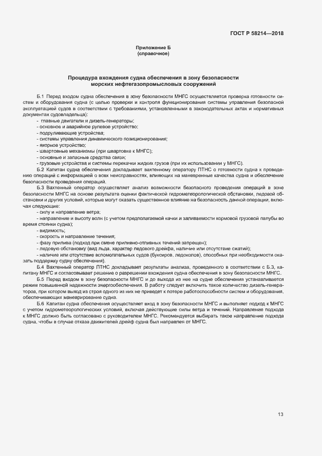 Страница 17 ГОСТ Р 58214-2018