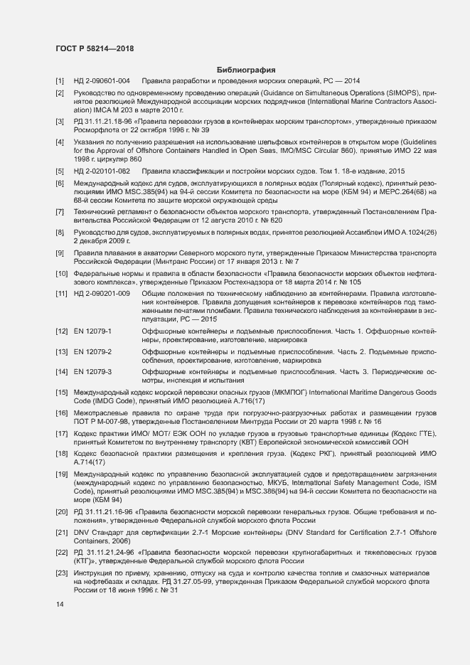 Страница 18 ГОСТ Р 58214-2018