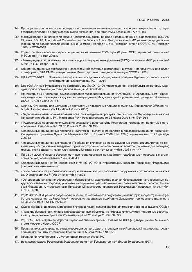 Страница 19 ГОСТ Р 58214-2018