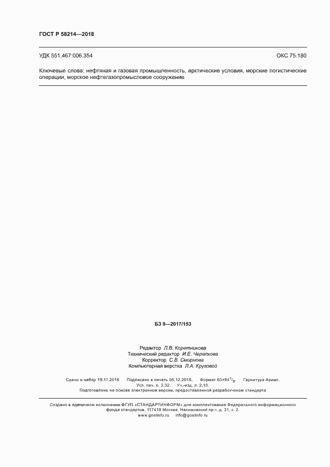 Страница 20 ГОСТ Р 58214-2018