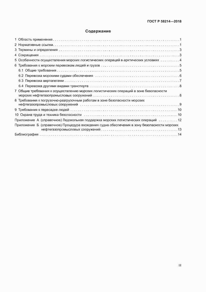 Страница 3 ГОСТ Р 58214-2018